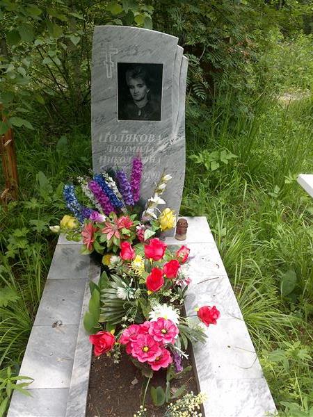 Полякова Людмила Николаевна