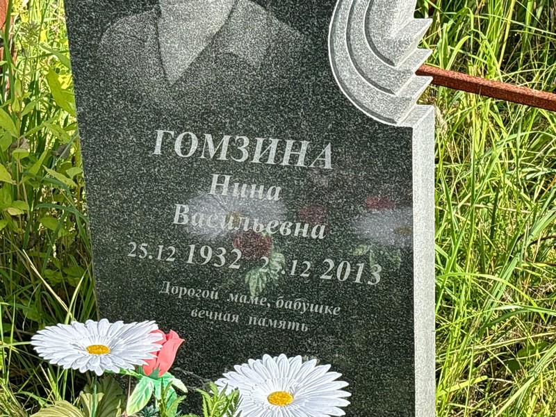 Гомзина