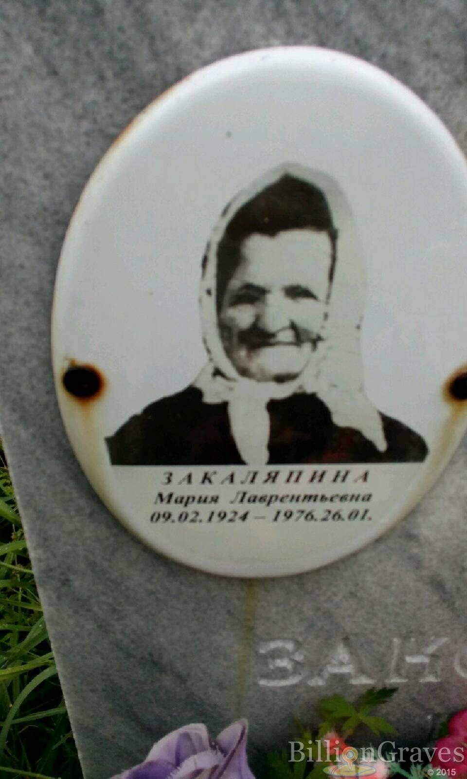 Закаляпина Мария Лаврентьевна