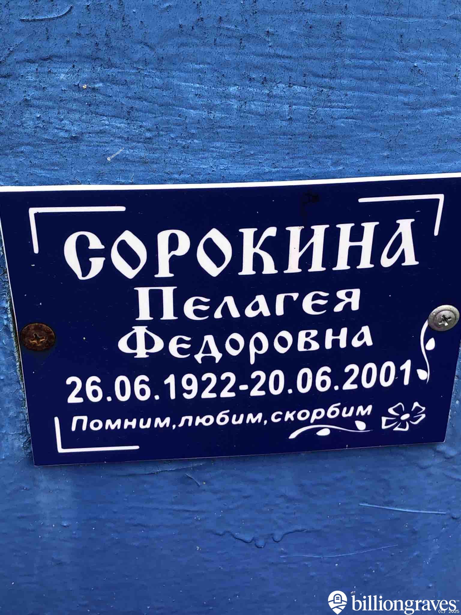Сорокина Пелагея Федоровна