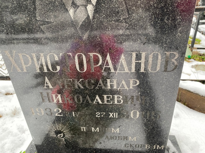 Христораднов