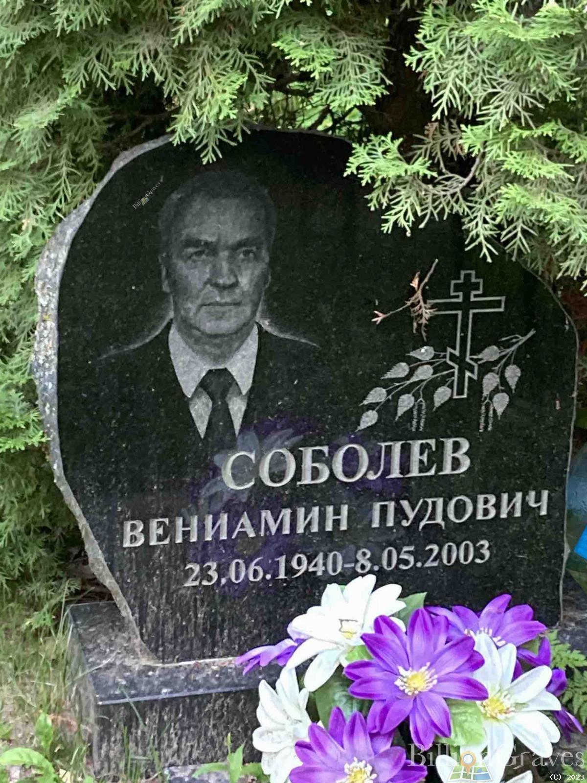 Соболев Вениамин Пудович