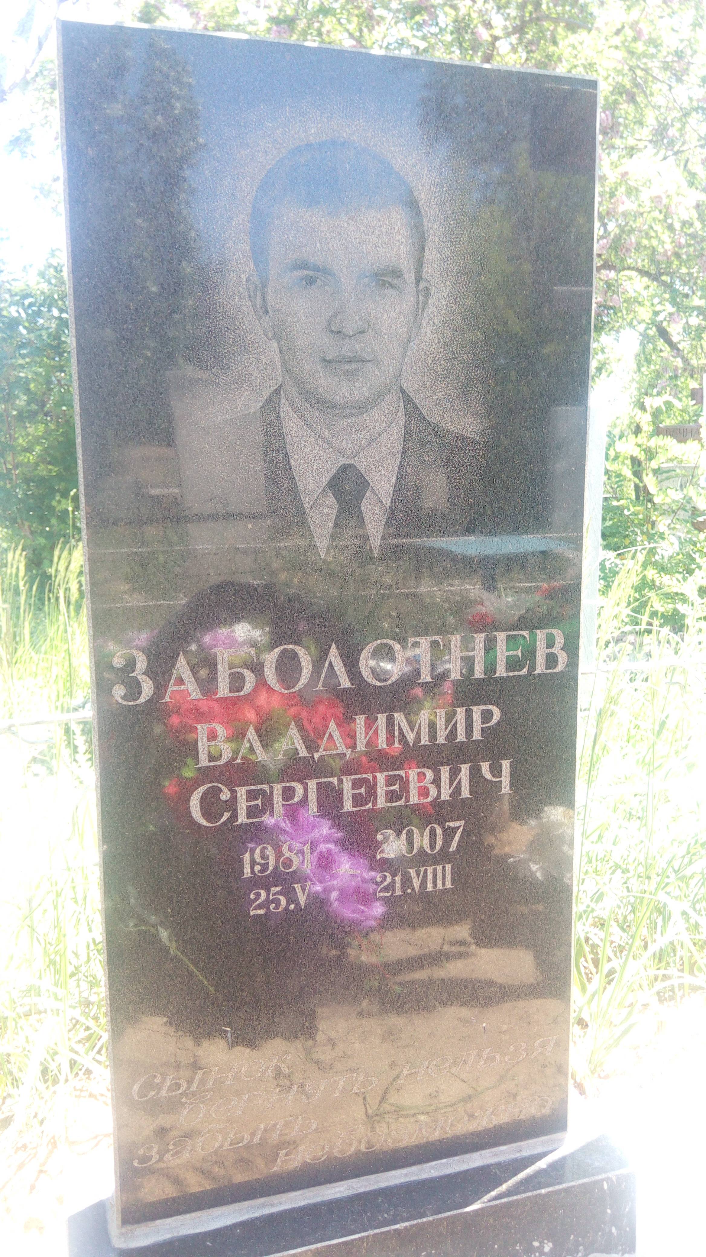 Заболотнев Владимир Сергеевич