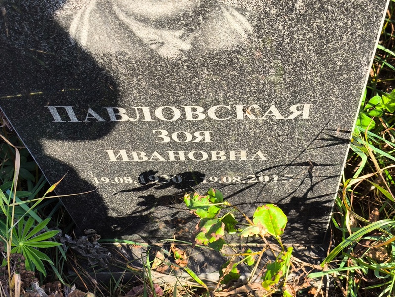 Павловская