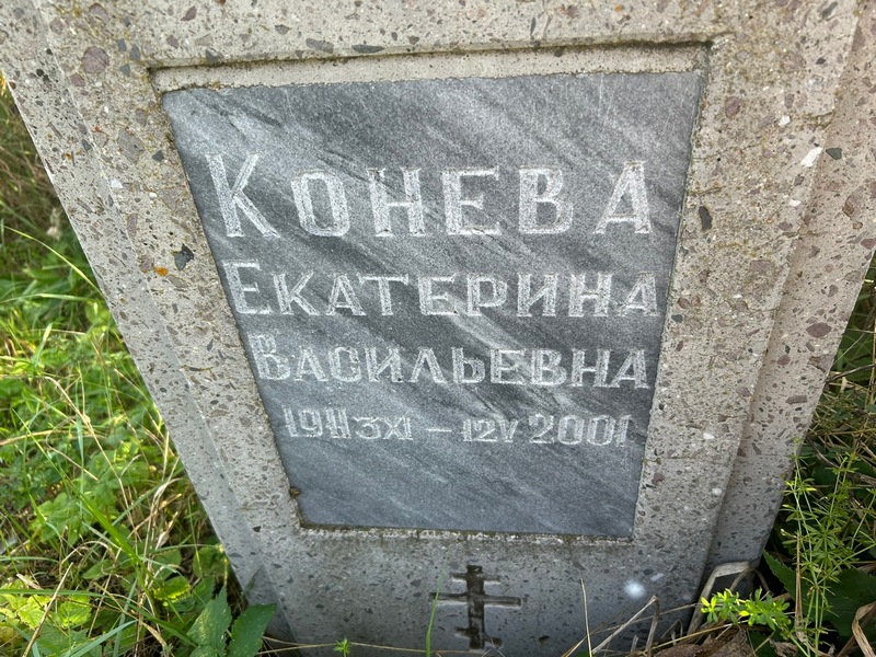 Конева