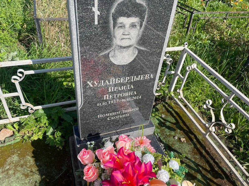 Ираида Худайбердыева Петровна