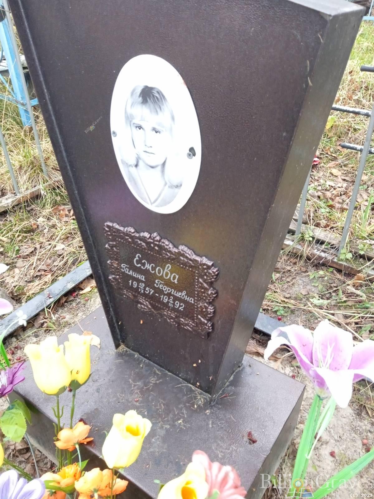 Ежова Галина Георгиевна