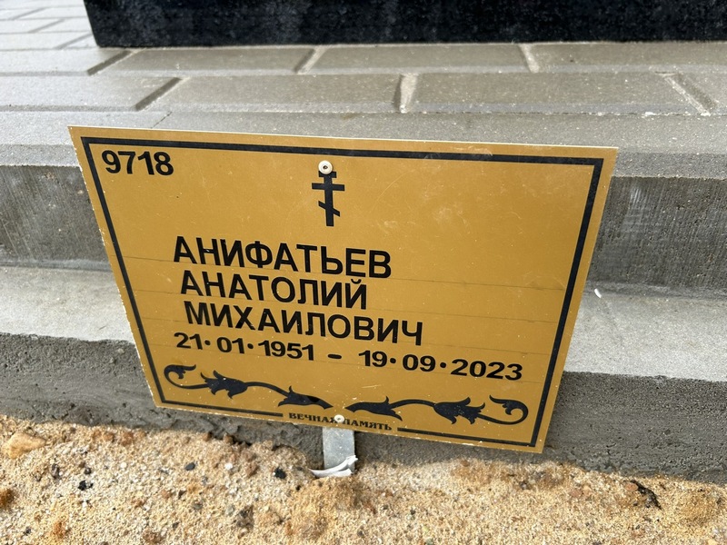 Анифатьев