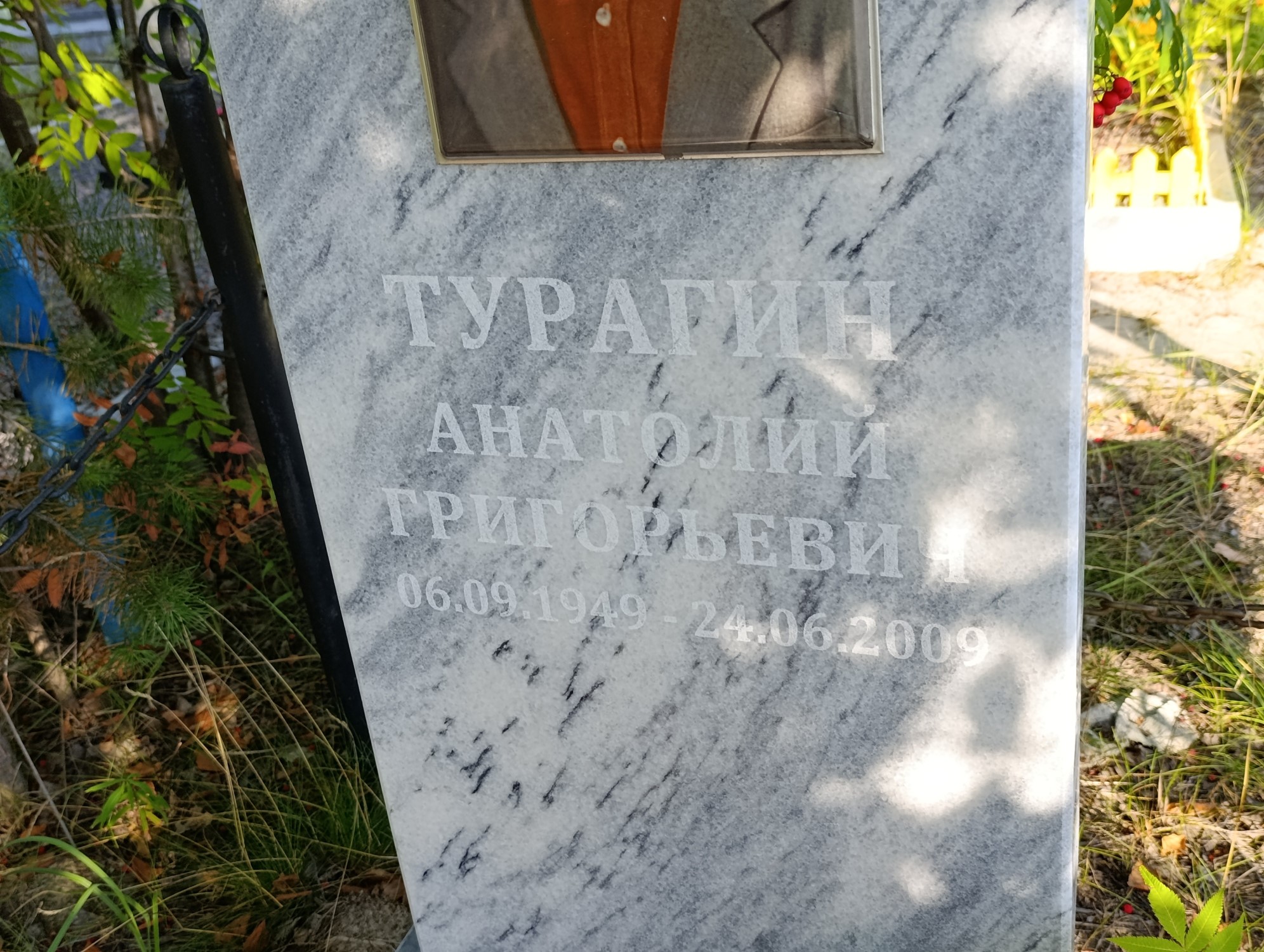 Турагин Анатолий Григорьевич