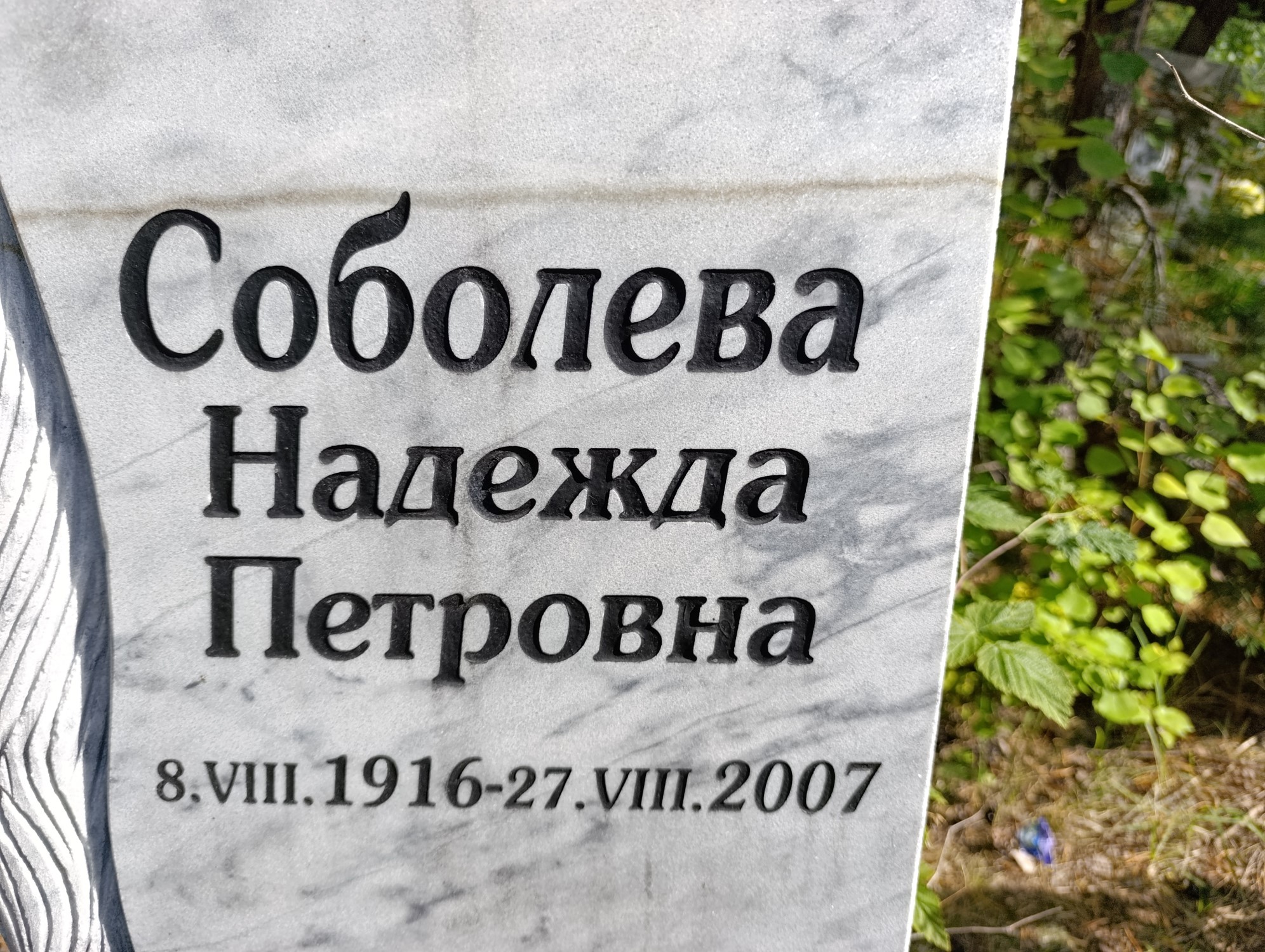 Соболева Надежда Петровна