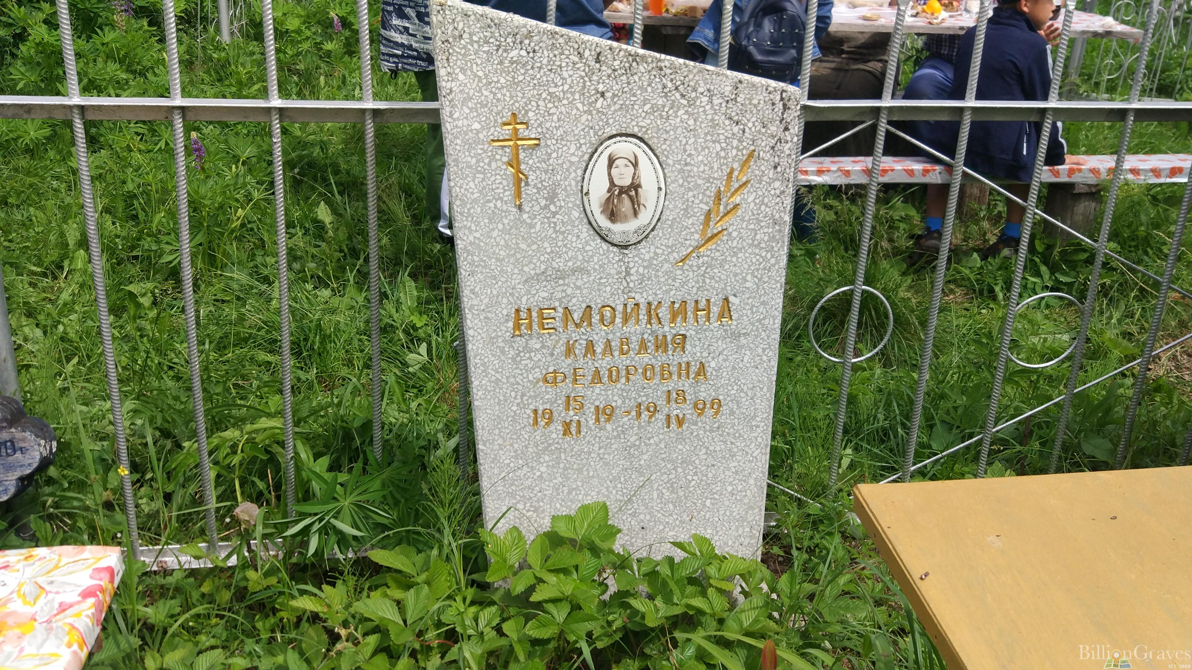 Немойкина Клавдия Фёдоровна