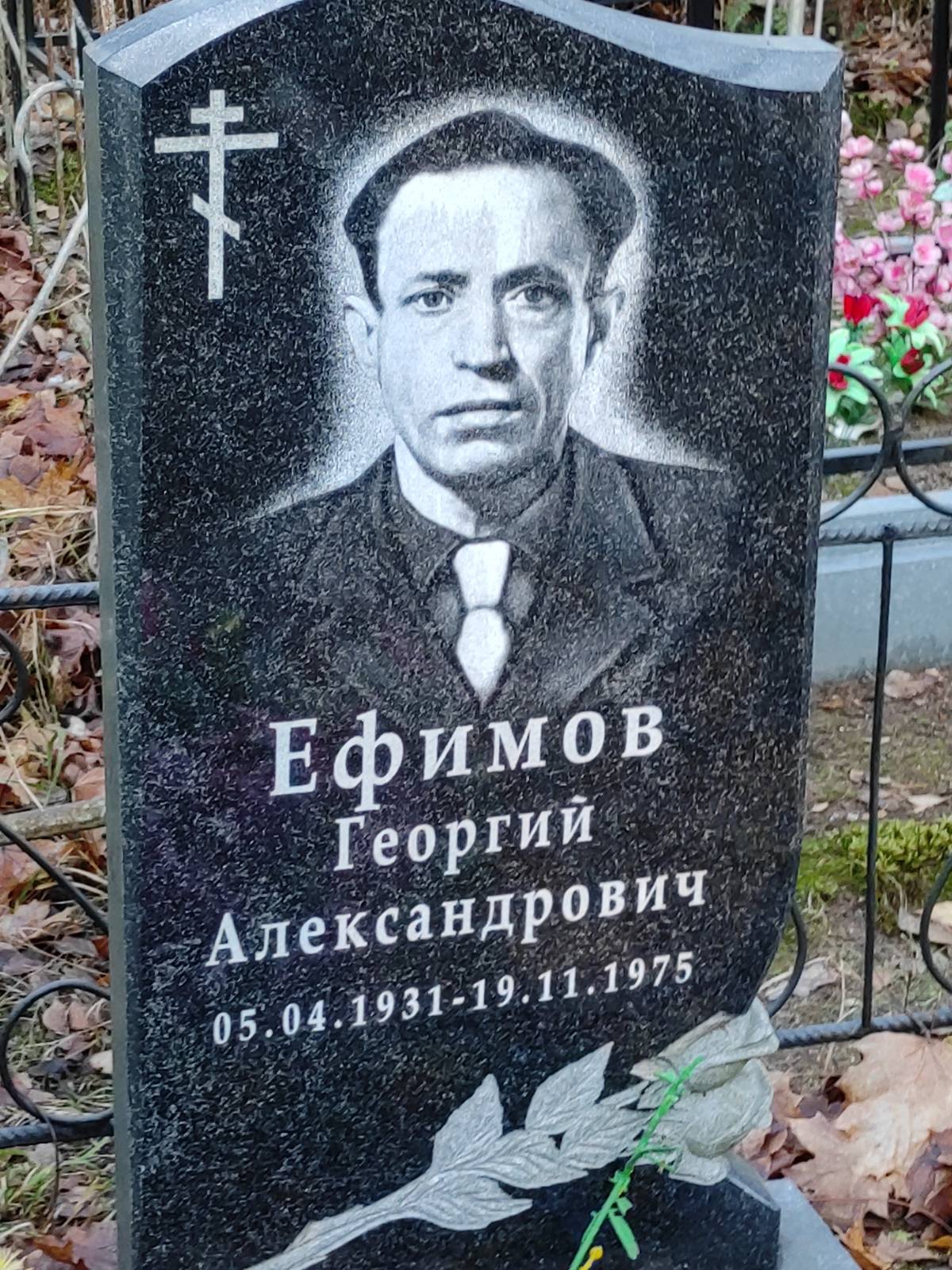 Ефимов Георгий Александрович