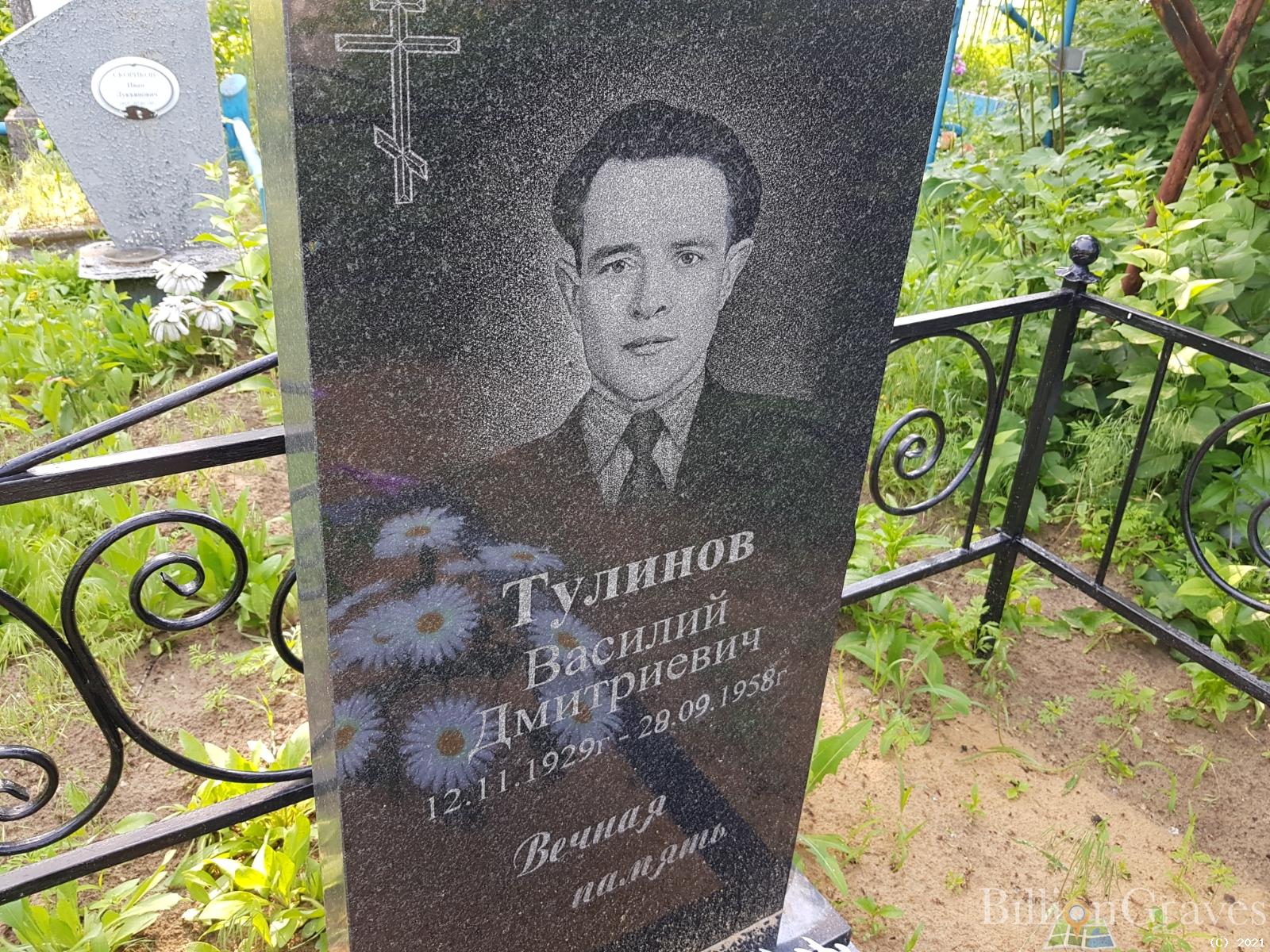 Тулинов Василий Дмитриевич