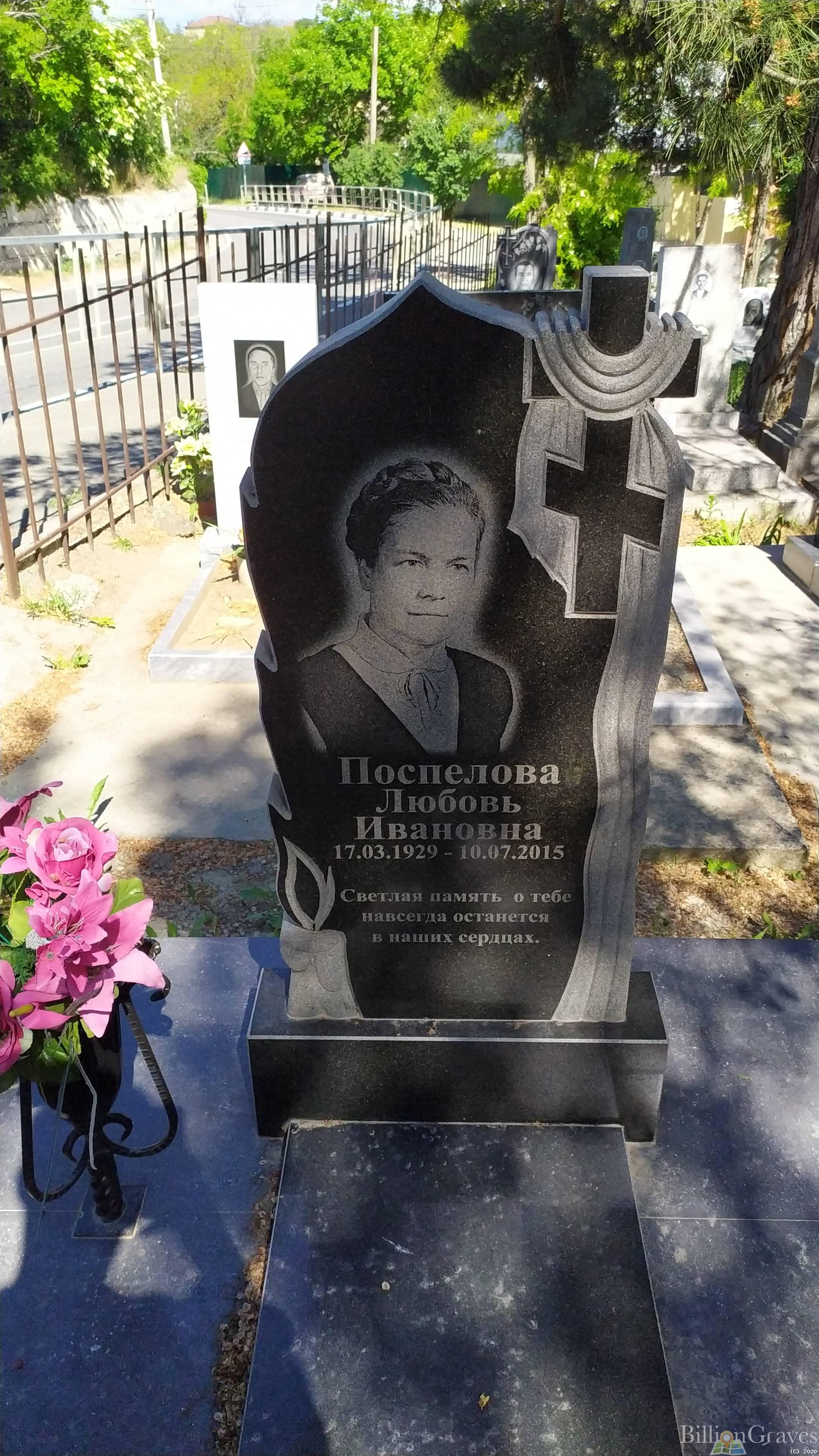 Поспелова Любовь Ивановна
