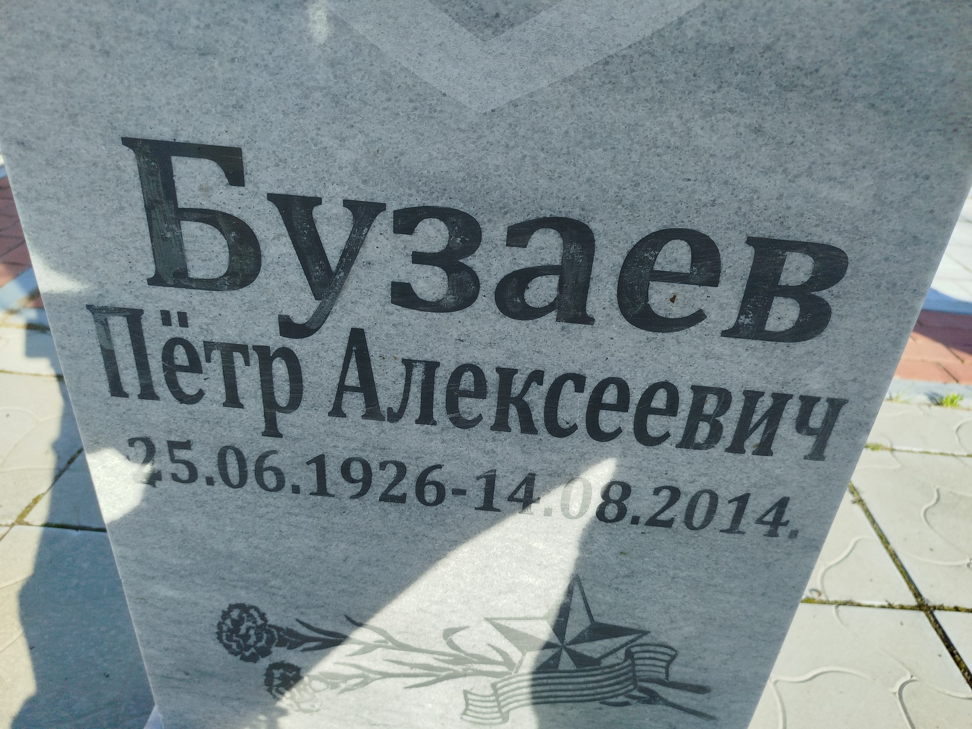 Бузаев Пётр Алексеевич