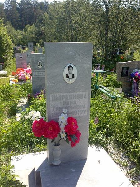 Цыркунова Нина Григорьевна