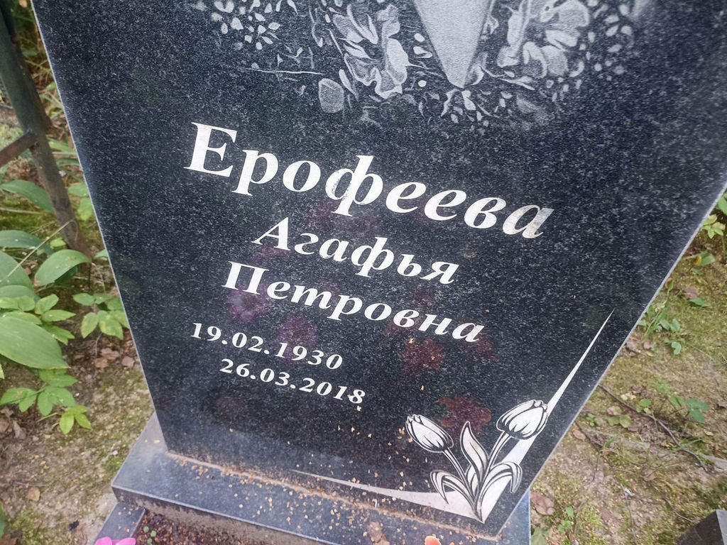 Ерофеева Агафья Петровна