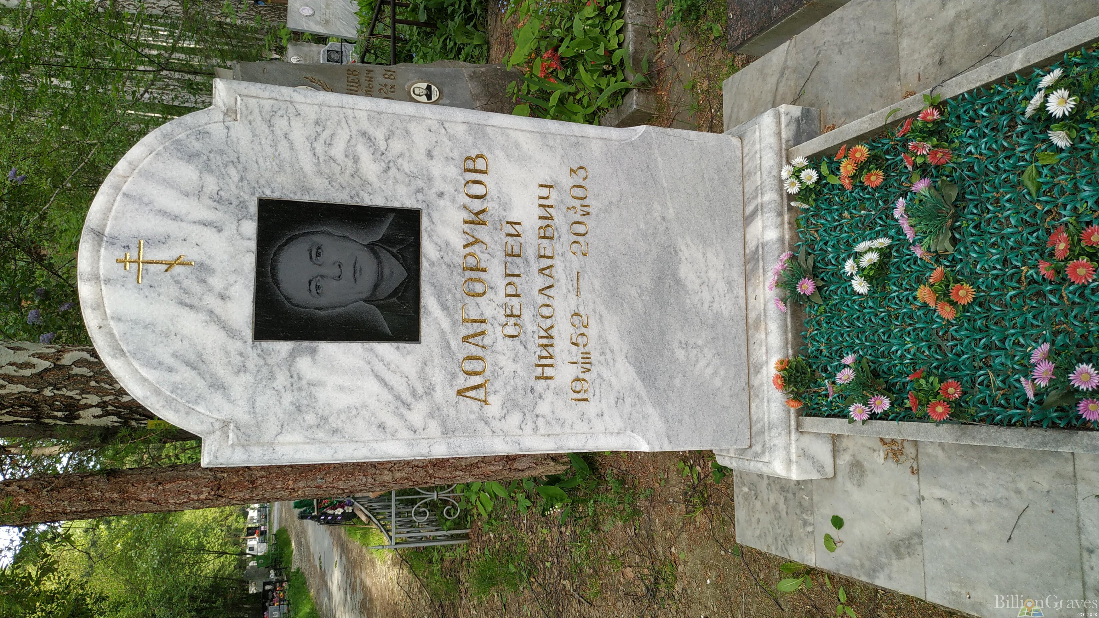 Долгоруков Сергей Николаевич
