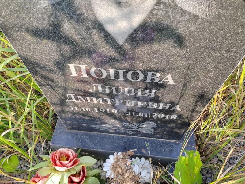 Попова