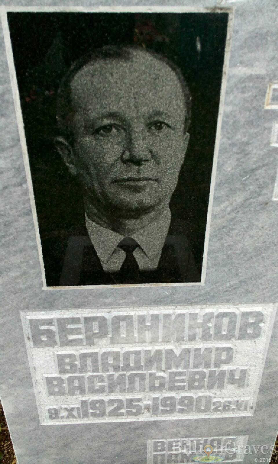 Бердников Владимир Васильевич