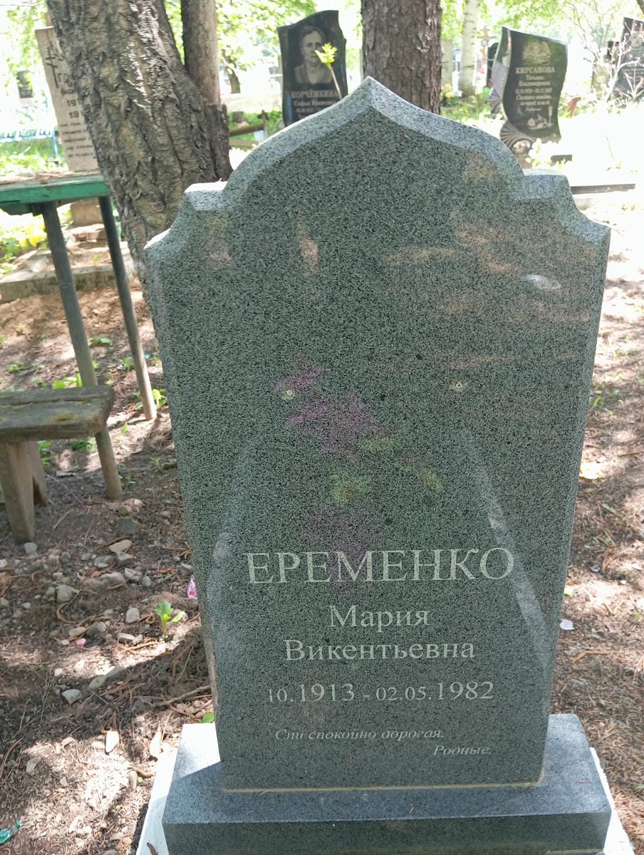 Еременко Мария Викентьевна