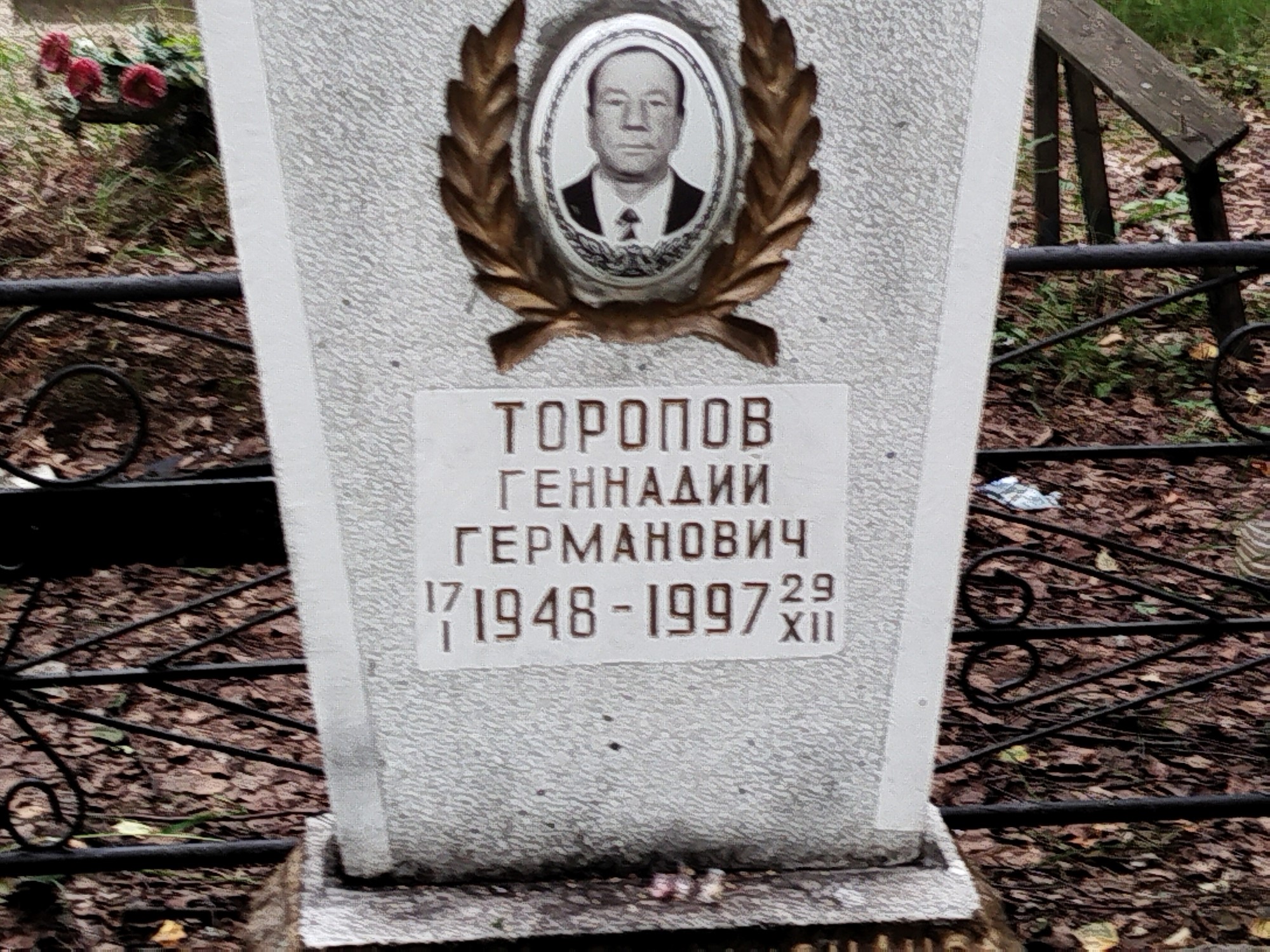 Торопов Геннадий Германович