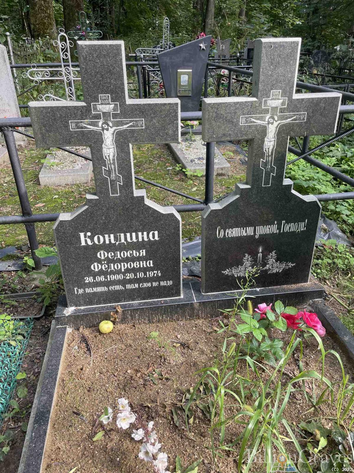 Кондина Федосья Фёдоровна