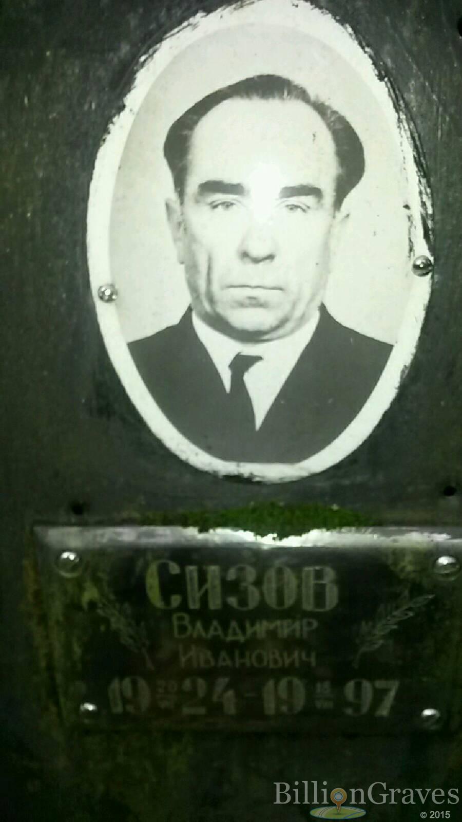 Сизов Владимир Иванович