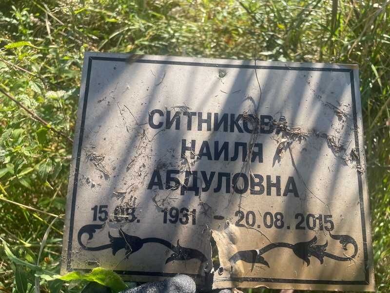 Наиля Ситникова Абдуловна