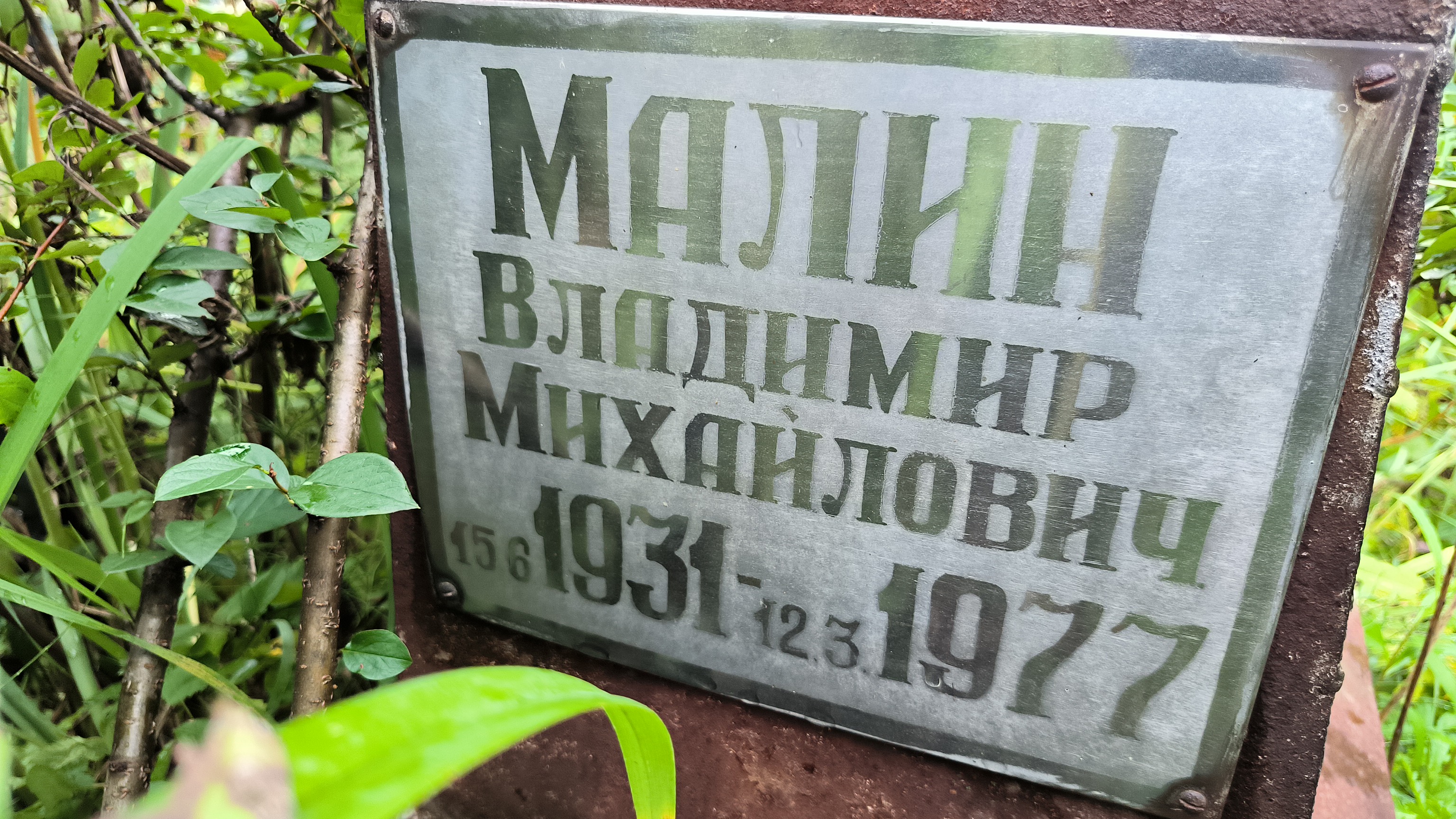 Малин Владимир Михайлович