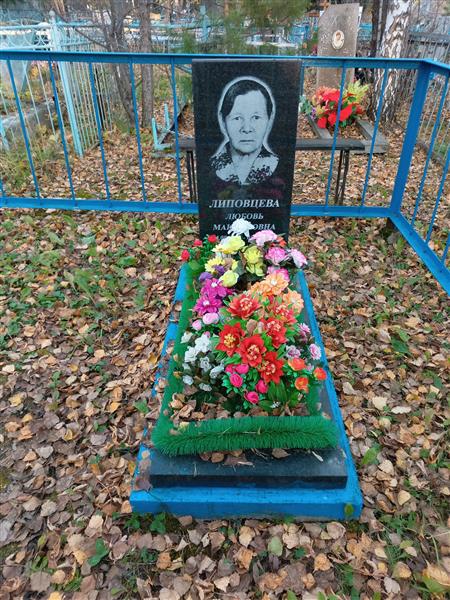 Липовцева Любовь Максимовна