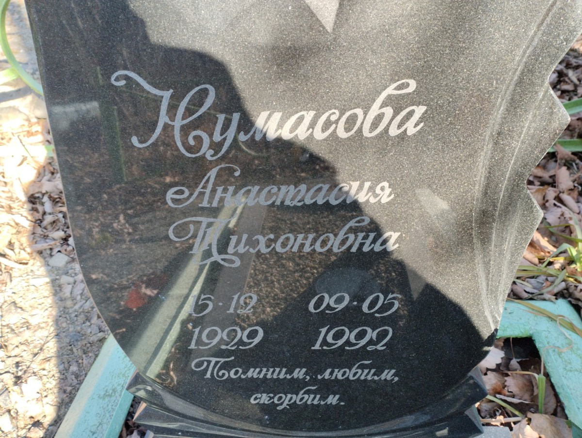 Нумасова Анастасия Тихоновна