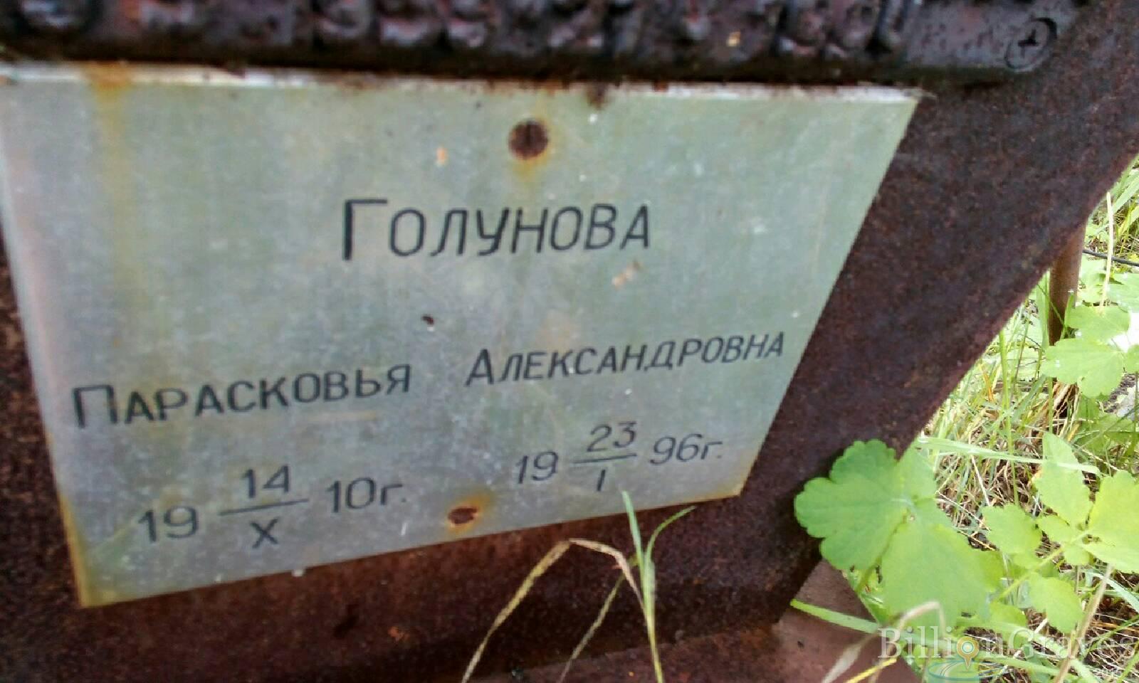 Голунова Парасковья Александровна