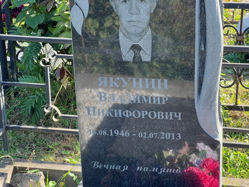 Якунин