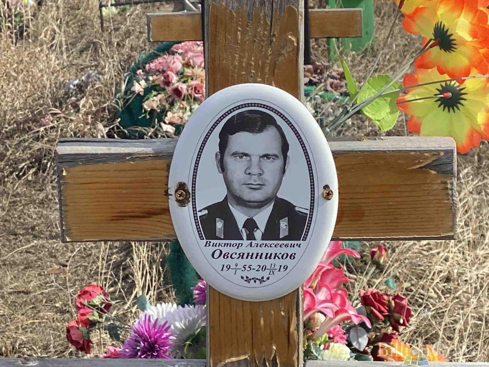 Овсянников Виктор Алексеевич