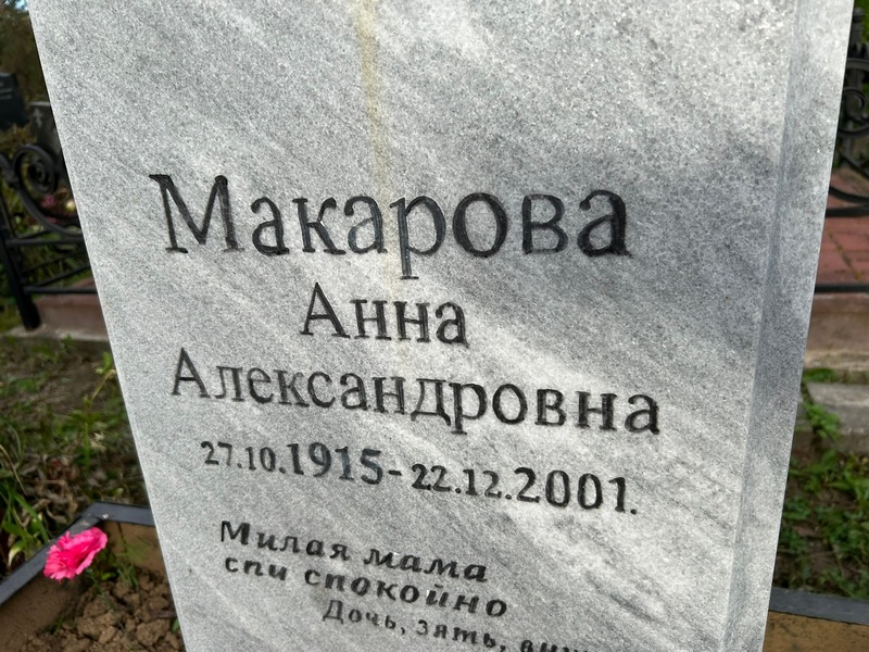 Макарова