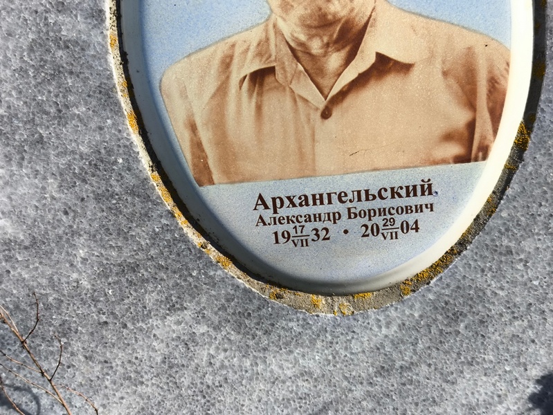 Архангельский