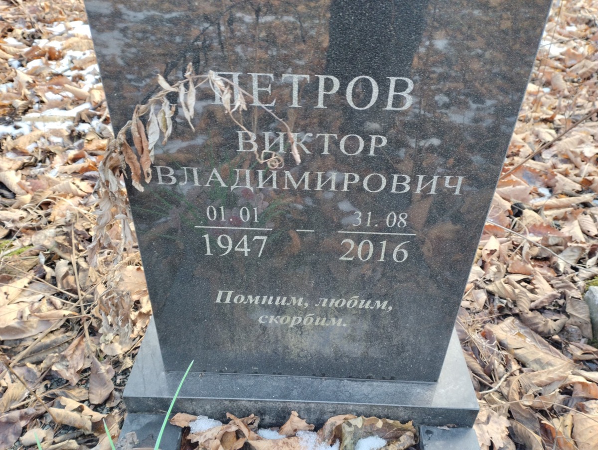 Петров Виктор Владимирович