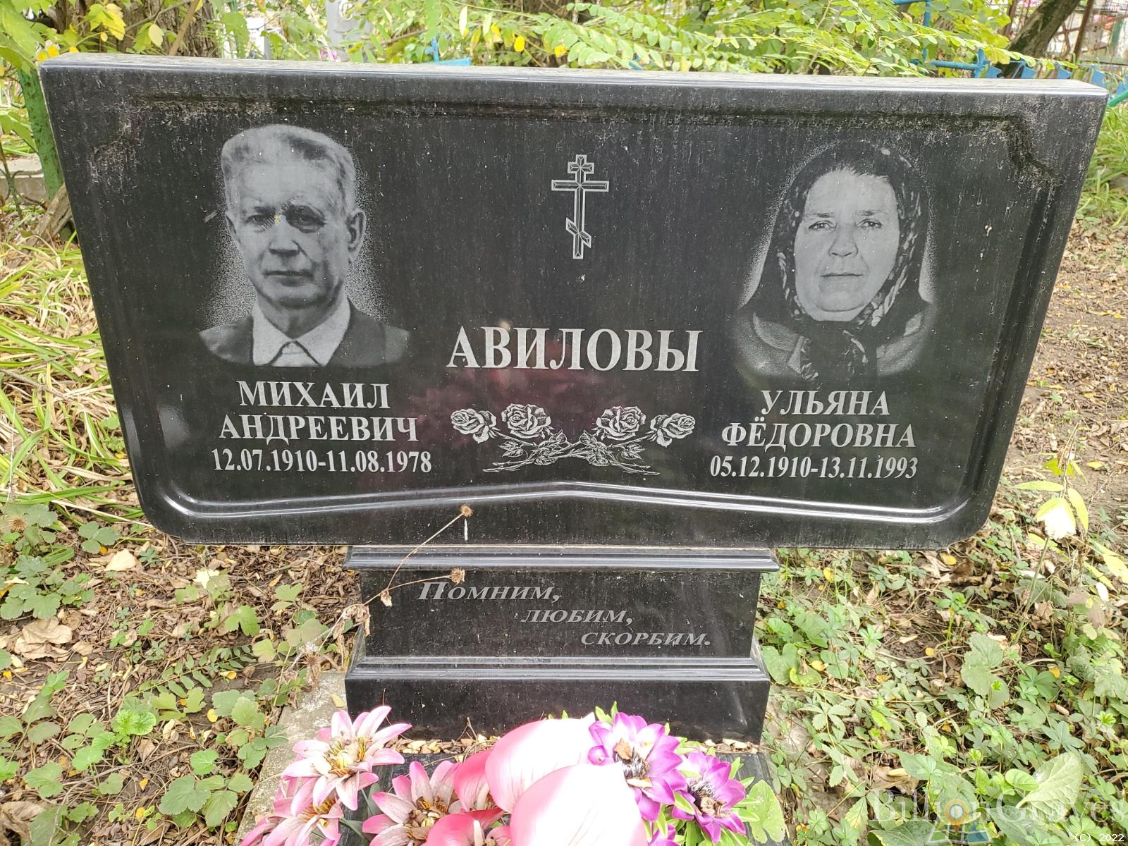 Авилов Михаил Андреевич