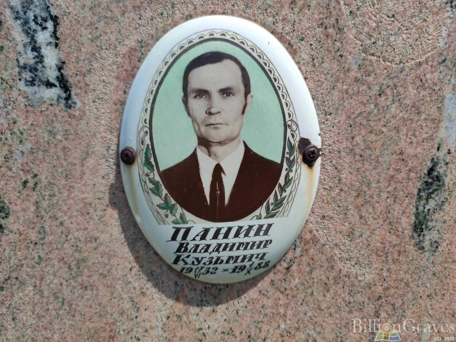 Панин Владимир Кузьмич
