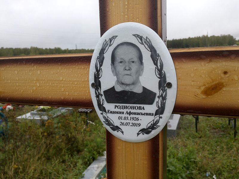 Родионова