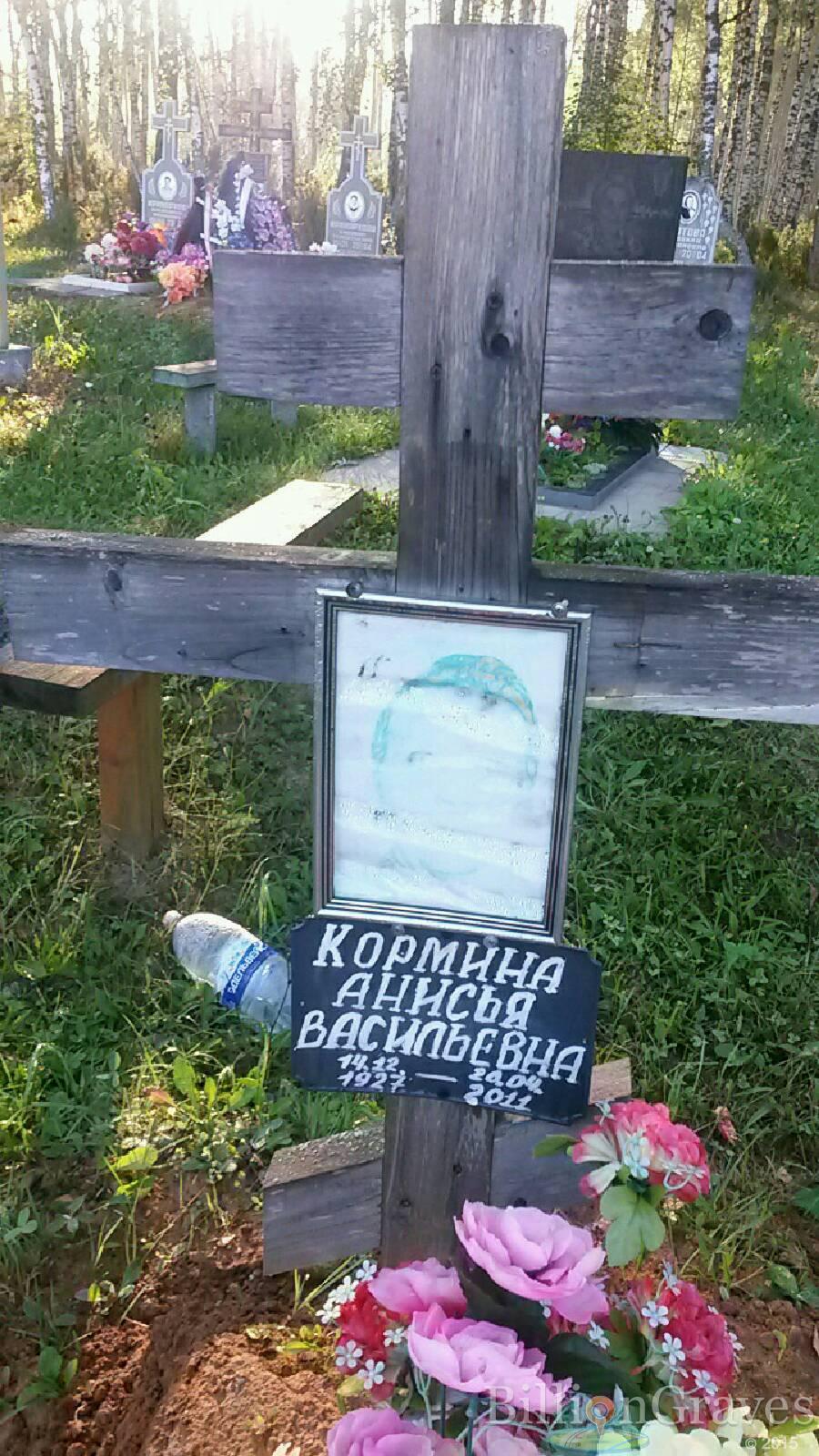 Кормина Анисья Васильевна