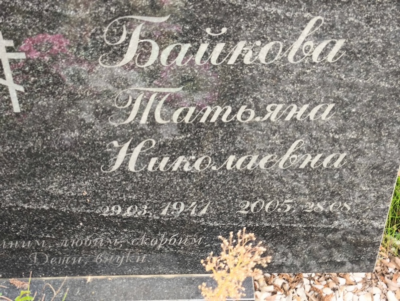 Байкова