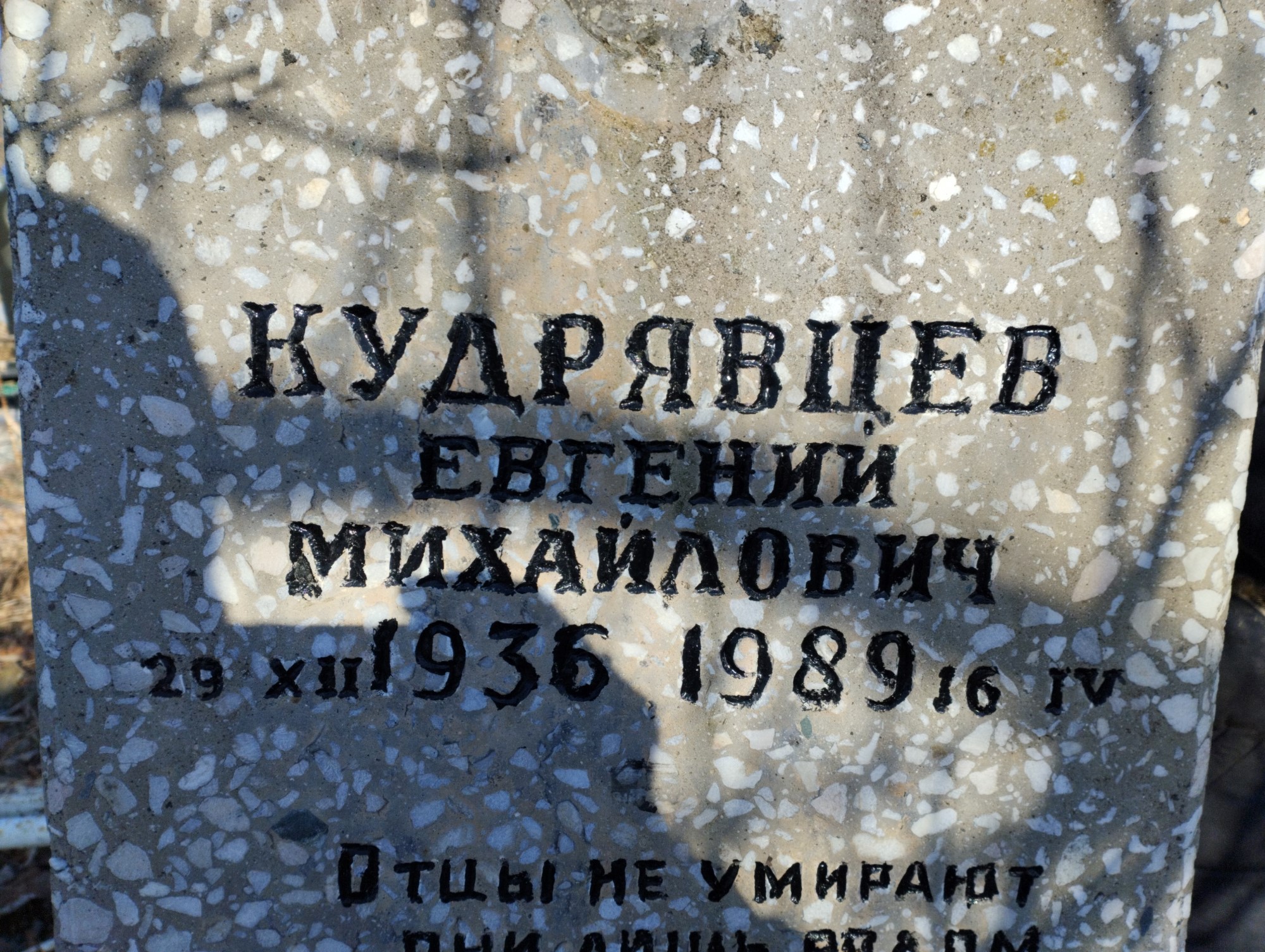 Кудрявцев Евгений Михайлович