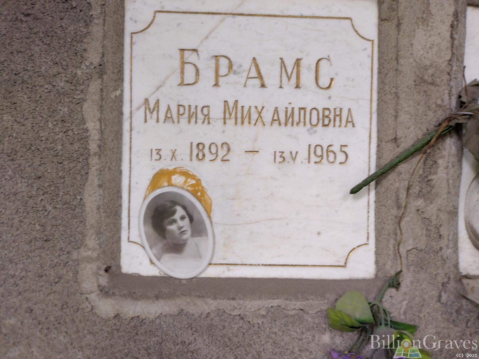 Брамс Мария Михайловна