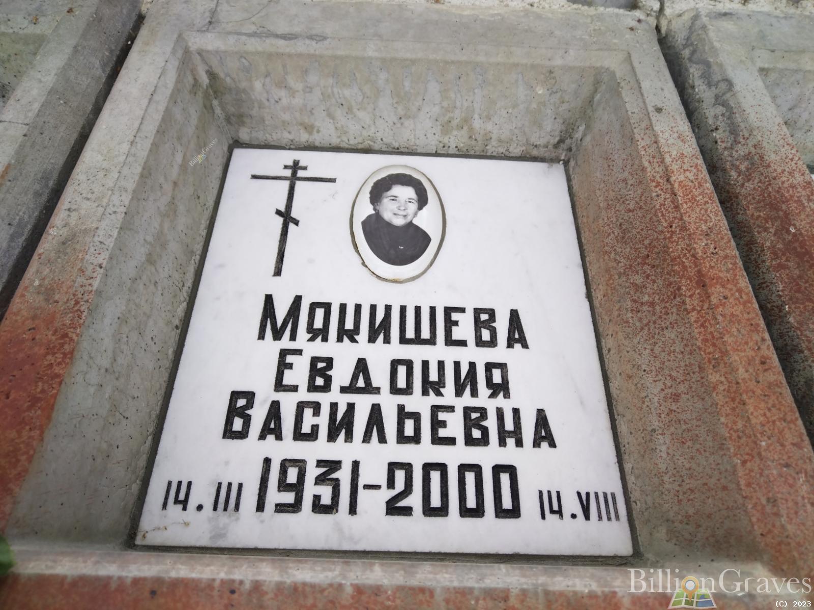 Мякишева Евдокия Васильевна