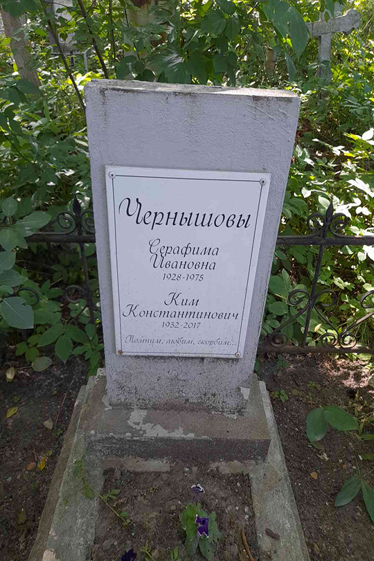 Чернышова Серафима Ивановна