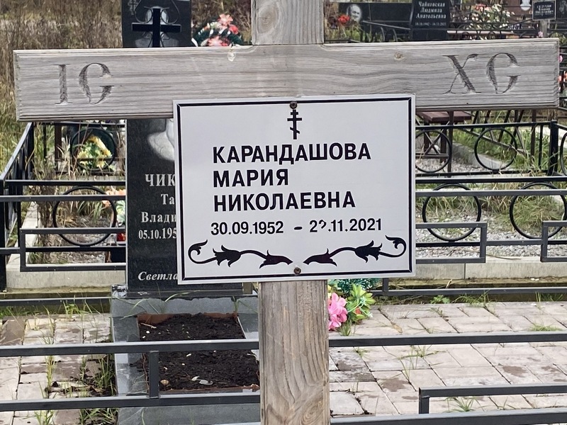 Карандашова