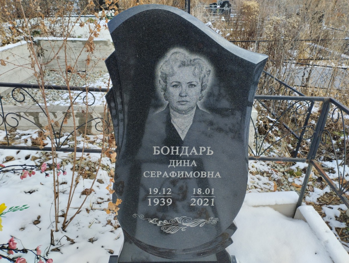 Бондарь Дина Серафимовна