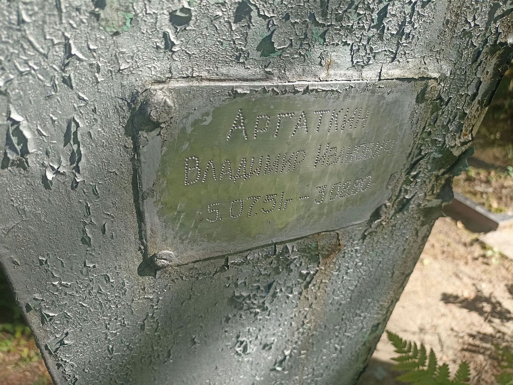 Аргаткин Владимир Иванович